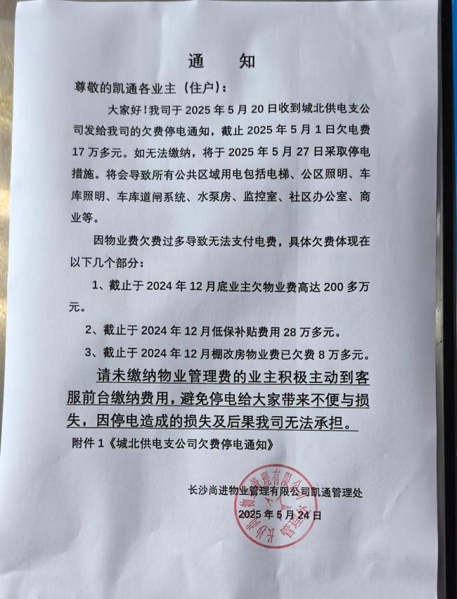 物業(yè)欠繳電費致小區(qū)公共區(qū)域停電 業(yè)主出行受阻引發(fā)不滿