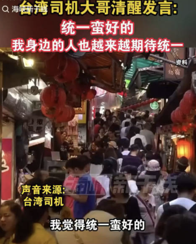 臺灣司機(jī)大哥表示統(tǒng)一蠻好的，我身邊的人也越來越期待統(tǒng)一