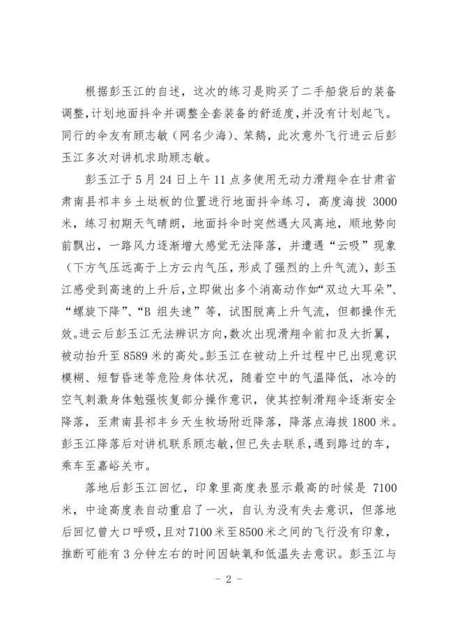 男子玩滑翔傘被吸高空 親歷者講述驚魂時(shí)刻