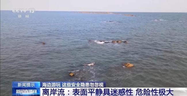 海邊游玩需警惕哪些安全隱患 漲潮與離岸流風(fēng)險
