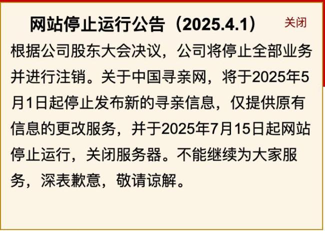 中國尋親網(wǎng)宣布將關(guān)閉，結(jié)束25年運(yùn)行