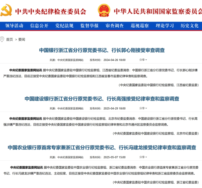 四大行浙江分行原行长相继落马 反腐风暴新高潮
