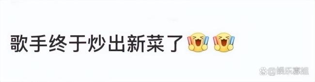 歌手終于炒出新菜了！