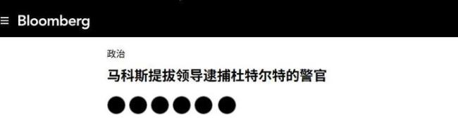 抓捕杜特尔特的人，亲手把老杜扭送海牙后，被小马科斯破格提拔
