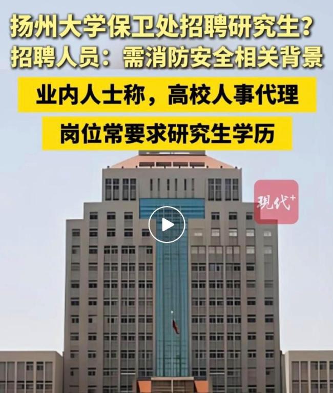 高校保衛(wèi)處招碩士研究生 校方回應(yīng)