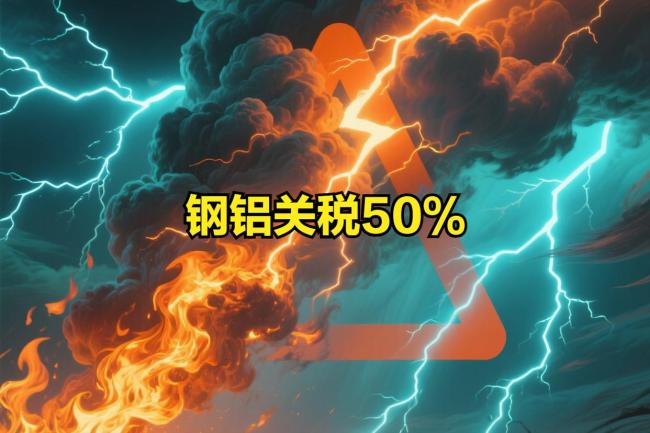 美國鋼鋁關(guān)稅風(fēng)暴波及餐桌