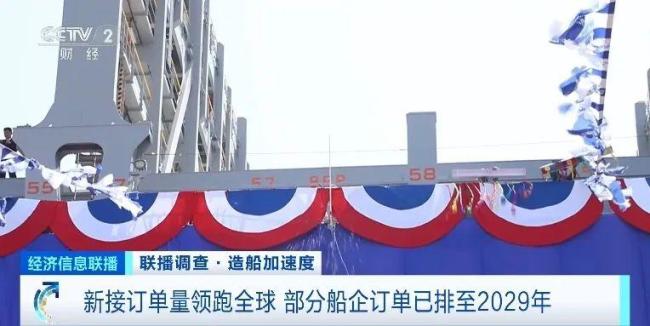 中國造船業(yè)全球第一！有訂單排至2029年
