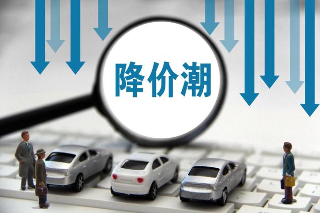 專家談汽車行業(yè)價格戰(zhàn)警鐘 無序競爭無贏家