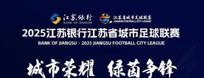 苏超是地域文化和体育竞技的美妙结合 草根精神燃爆全场