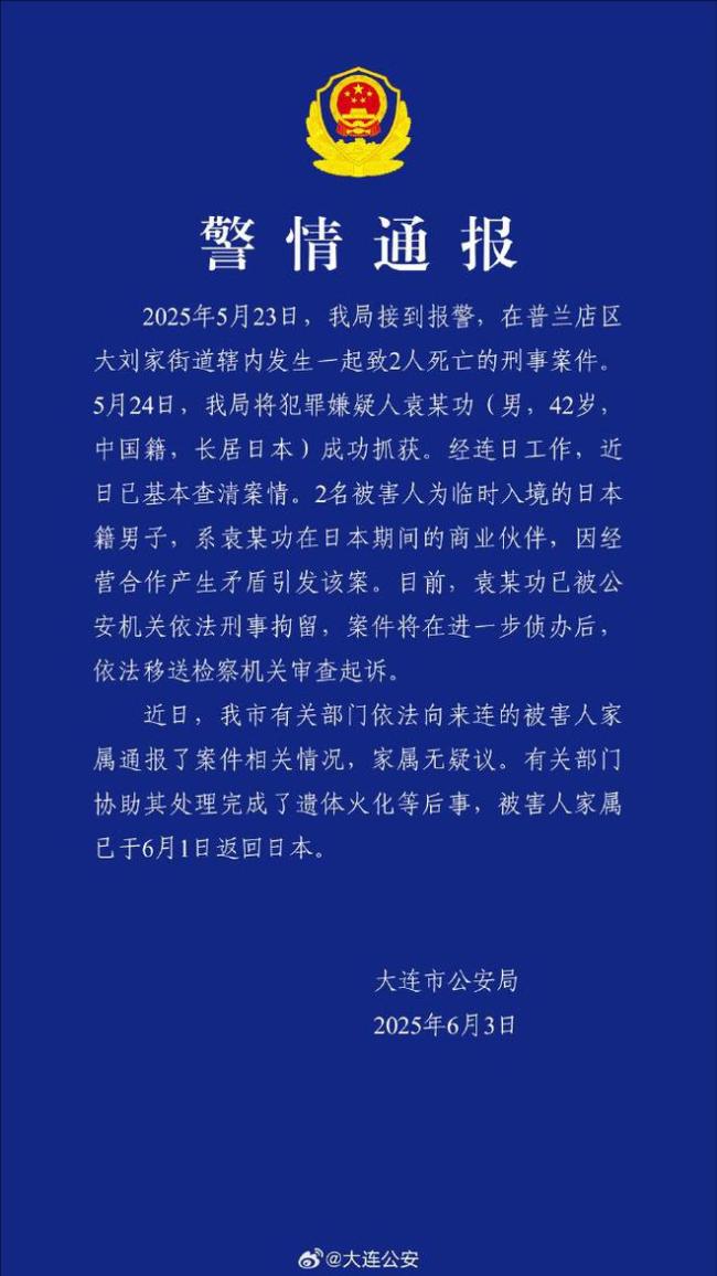 大连警方：男子杀害2名日本人被刑拘 因商业矛盾引发