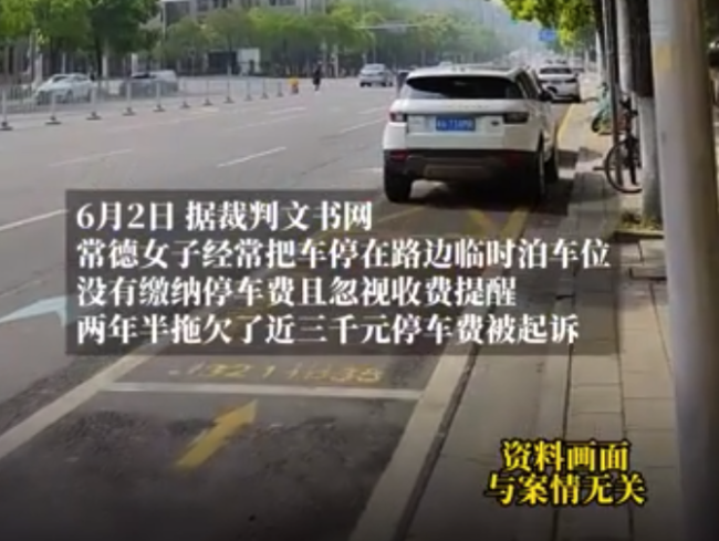 女子拖欠停車費(fèi)近3000元被起訴：怎么證明是我的車在停放