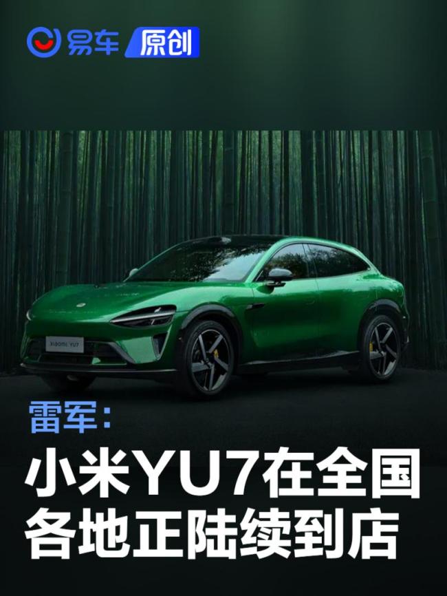雷軍：小米YU7全國(guó)各地正陸續(xù)到店