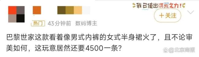巴黎世家女款半身裙遭吐槽：這不就是平角內(nèi)褲嗎,？售價4500元還缺貨！網(wǎng)友直呼不理解