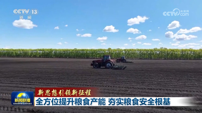 【新思想引領新征程】全方位提升糧食產能 夯實糧食安全根基