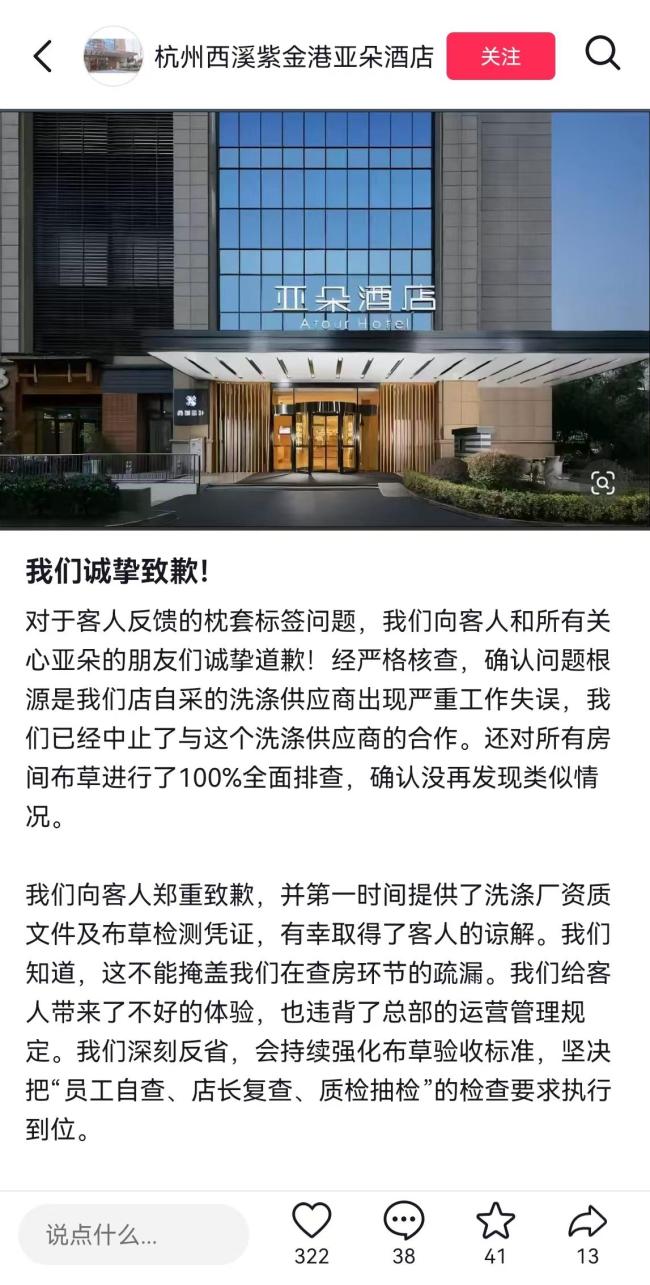亞朵中止與涉事洗滌供應(yīng)商合作