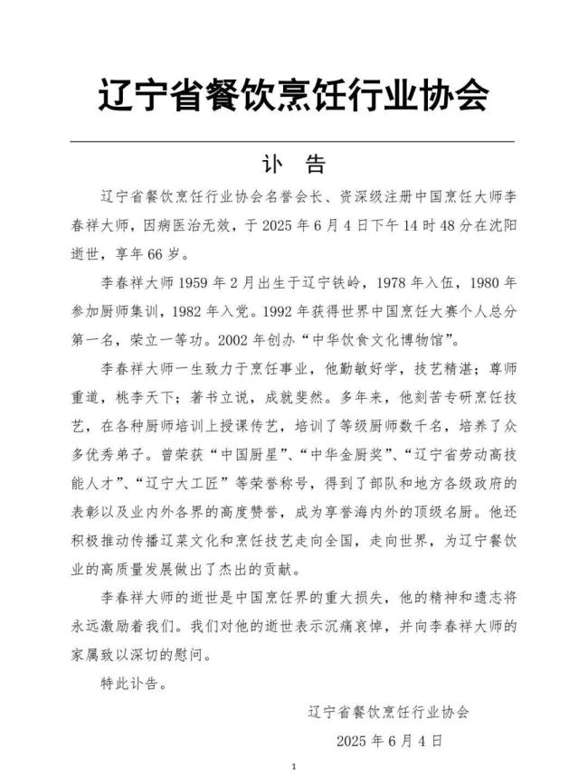 中國烹飪大師李春祥逝世