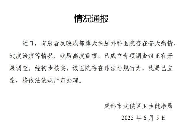 成都一醫(yī)院夸大病情過度治療被立案