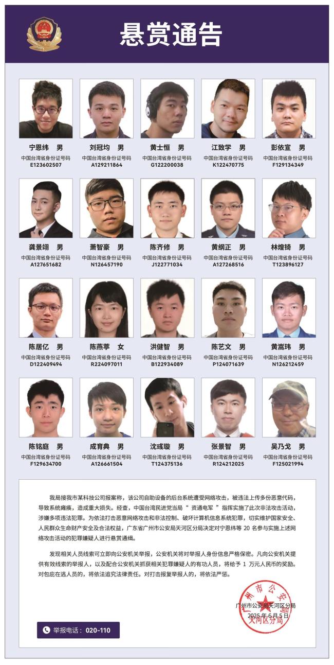 懸賞通緝,！20名臺灣民進黨當局“資通電軍”首要嫌犯曝光