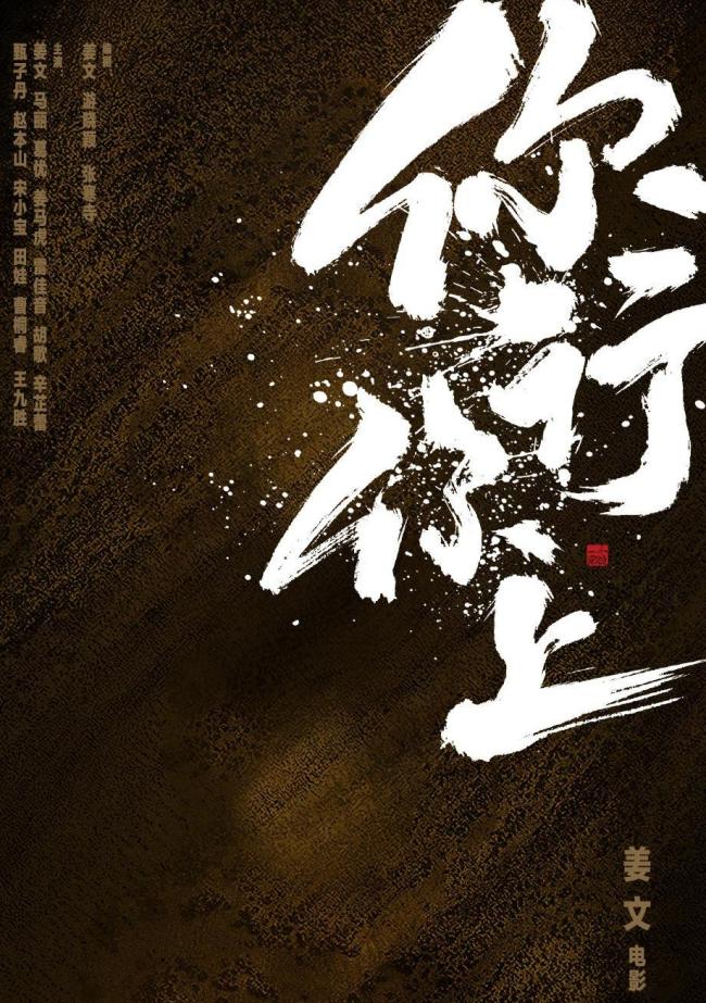 姜文不杠，你行你上！