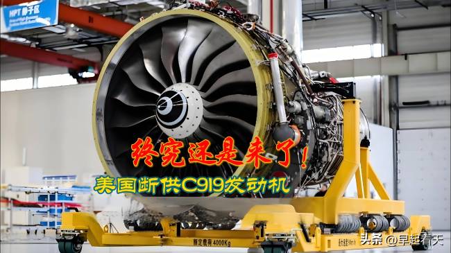 美国断供C919发动机，国产大飞机要“夭折”？