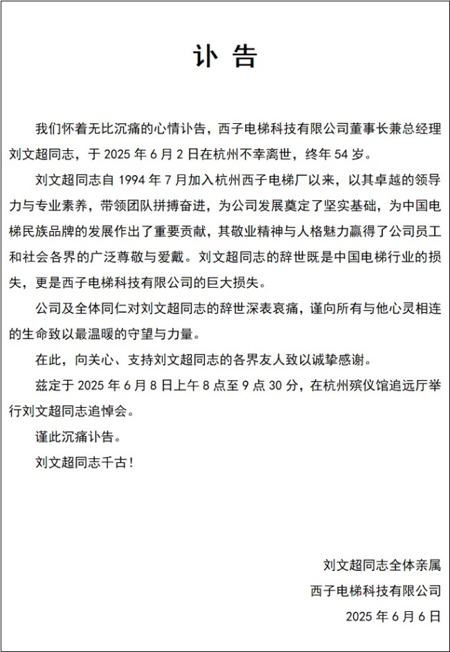 西子電梯發(fā)布訃告