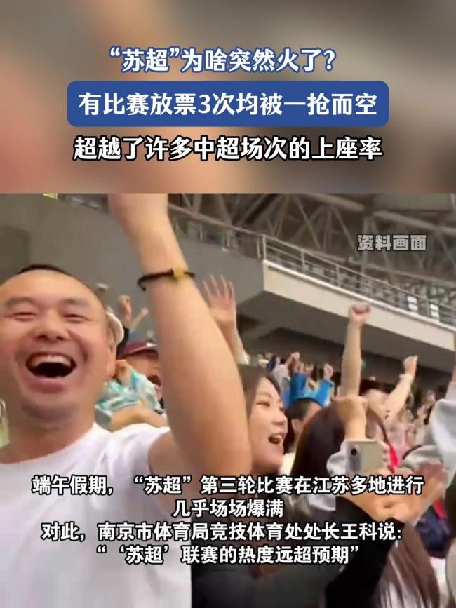 蘇超為啥爆了 全民足球熱情燃爆
