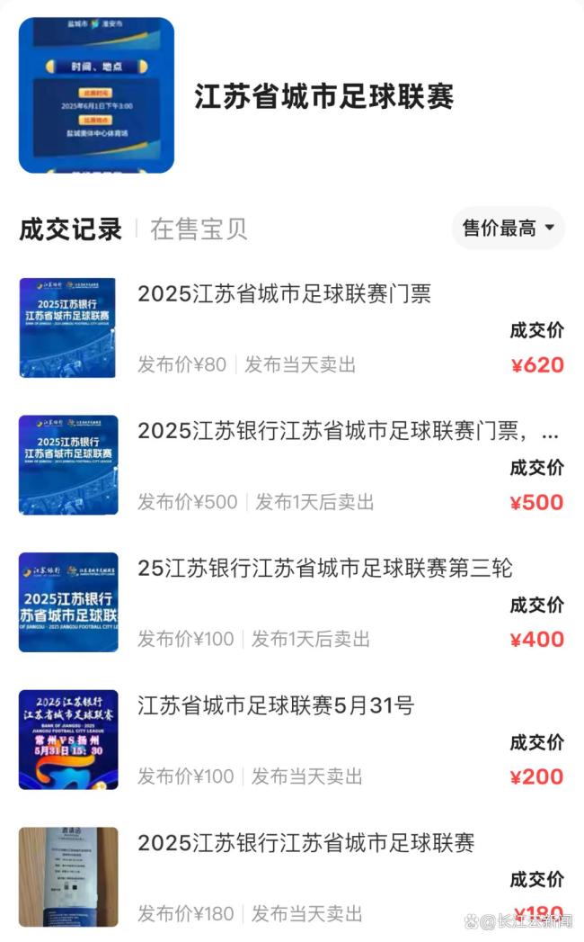 蘇超10元門票被炒到900元 球迷熱情高漲