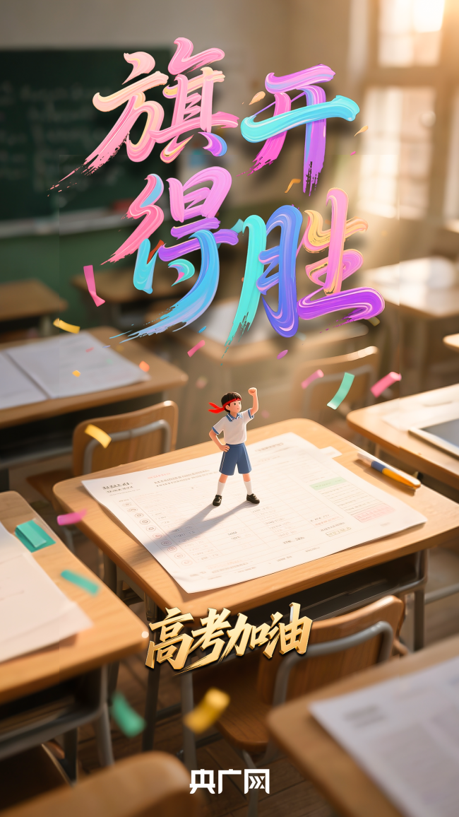高考首日旗开得胜 胸有成竹逐梦行