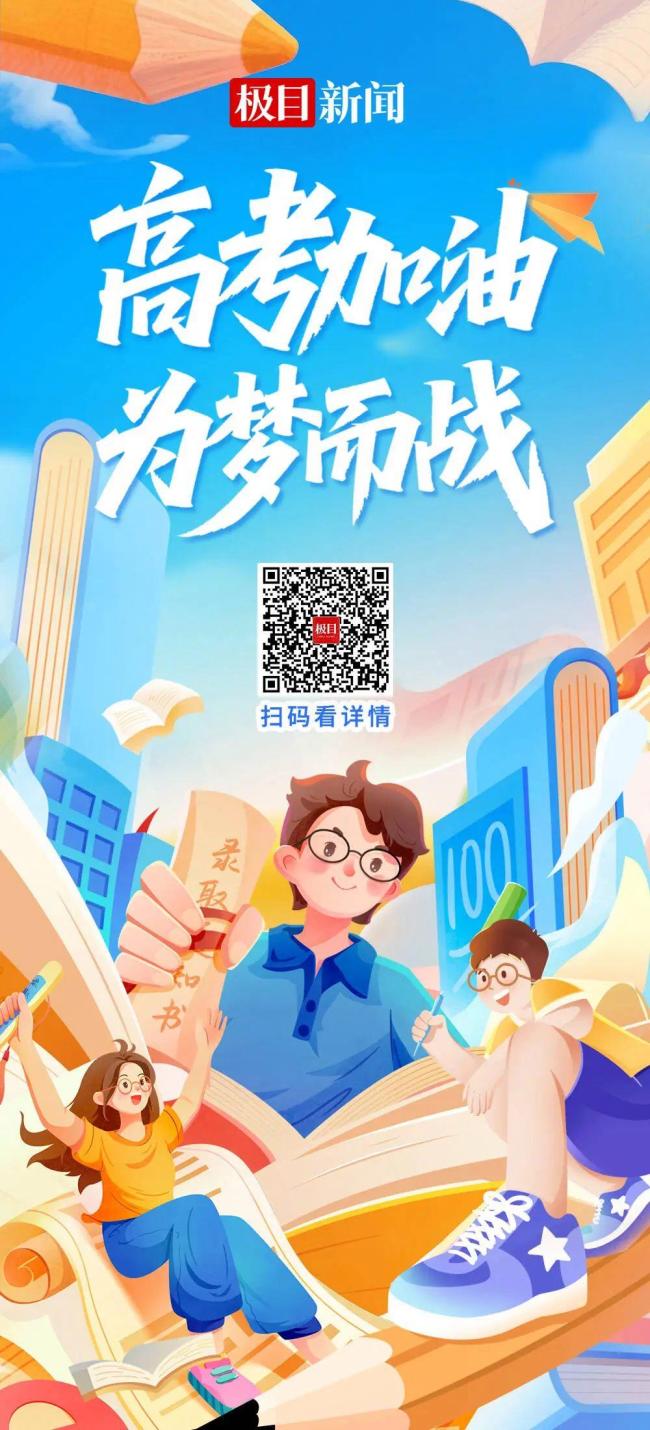 祝1335萬高考生大勝歸來 青春夢想啟航