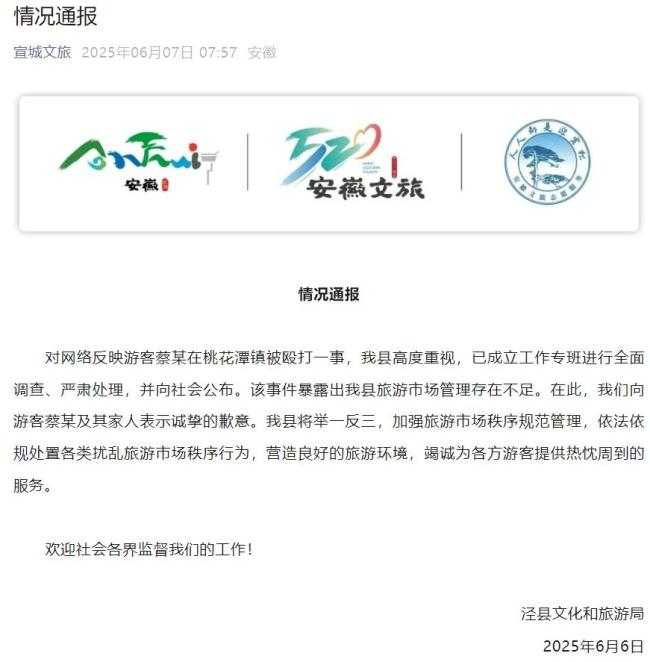 游客被殴打 安徽泾县文旅局致歉 将加强旅游市场管理