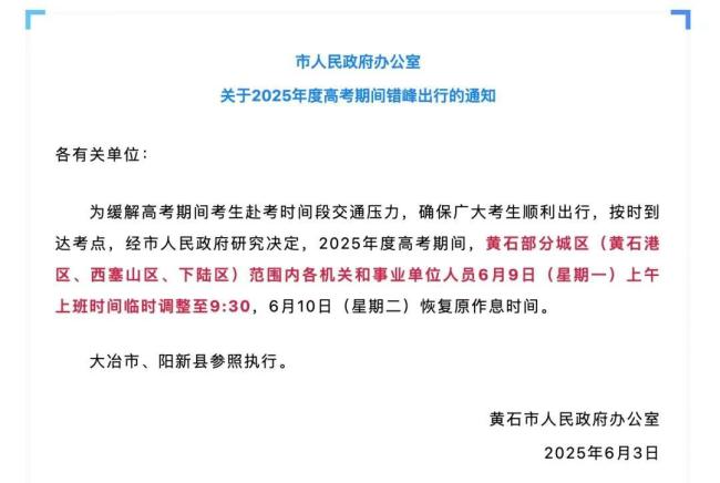 多地官宣明日上班推迟错峰出行 高考日交通调整