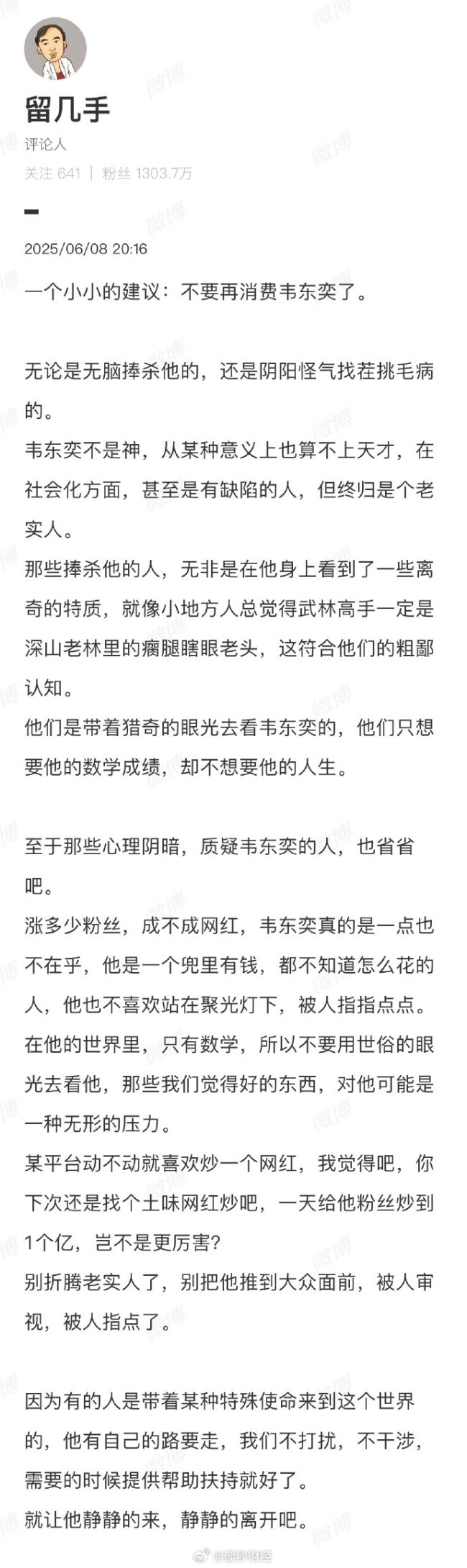 留几手发长文谈韦东奕 建议不要再消费他