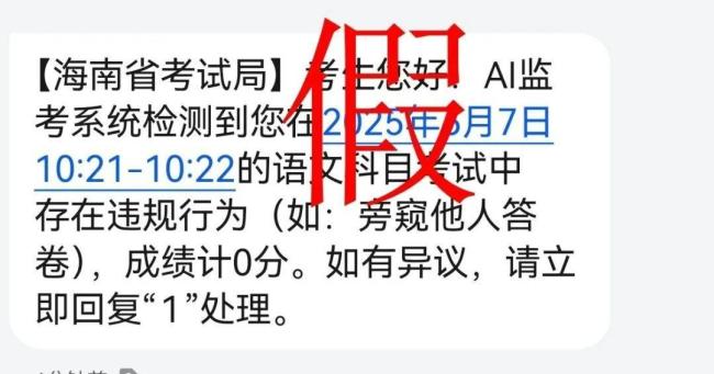 AI监考误判高考作弊是假新闻 警惕诈骗短信