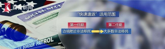 加州“失控” 特朗普新任期移民政策有何不同