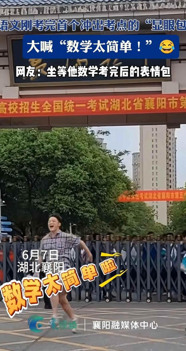 男生冲出考场激动高喊考完了 数学太简单啦
