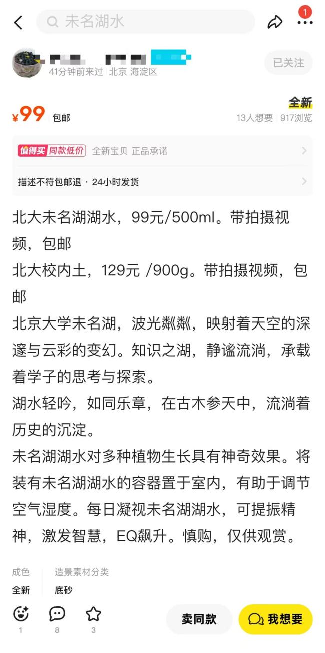 多個(gè)商家售賣北京大學(xué)未名湖湖水