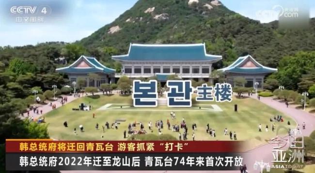 韩国游客抓紧“打卡”青瓦台 末班车效应显现