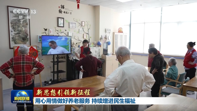 【新思想引领新征程】用心用情做好养老服务 持续增进民生福祉