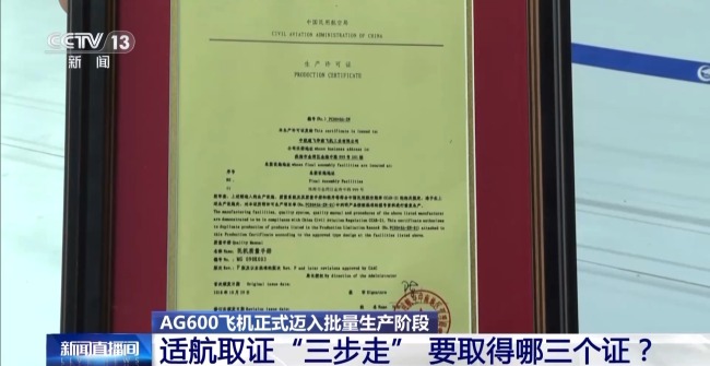AG600获得“出生证” 即将获得“身份证”
