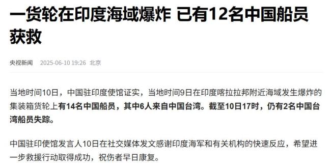 一集裝箱貨輪在印度海域爆炸,！船上有14名中國(guó)船員,，已有12人獲救，仍有2名中國(guó)臺(tái)灣船員失蹤
