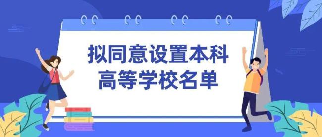 教育部擬同意設(shè)置10所高校 大灣區(qū)大學(xué)等上榜
