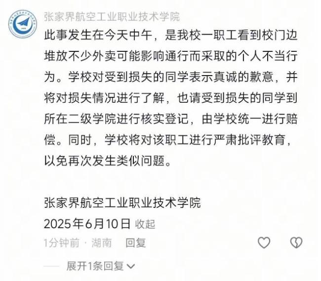 湖南一大学职工将学生外卖丢垃圾桶 校方回应并道歉