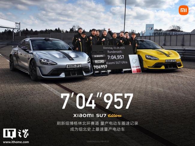 SU7Ultra成為紐北最速量產(chǎn)電動(dòng)車(chē) 刷新圈速記錄