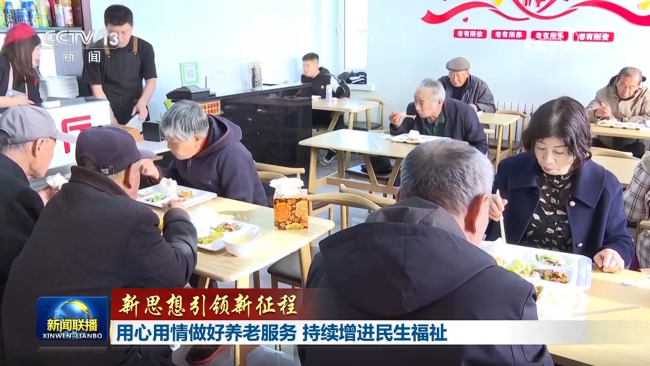 【新思想引领新征程】用心用情做好养老服务 持续增进民生福祉