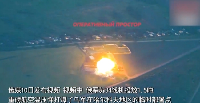 俄戰(zhàn)機投放1.5噸炸彈轟炸烏據點