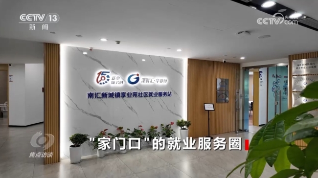 焦点访谈｜探索“15分钟就业服务圈” 各地交出家门口就业的亮眼答卷