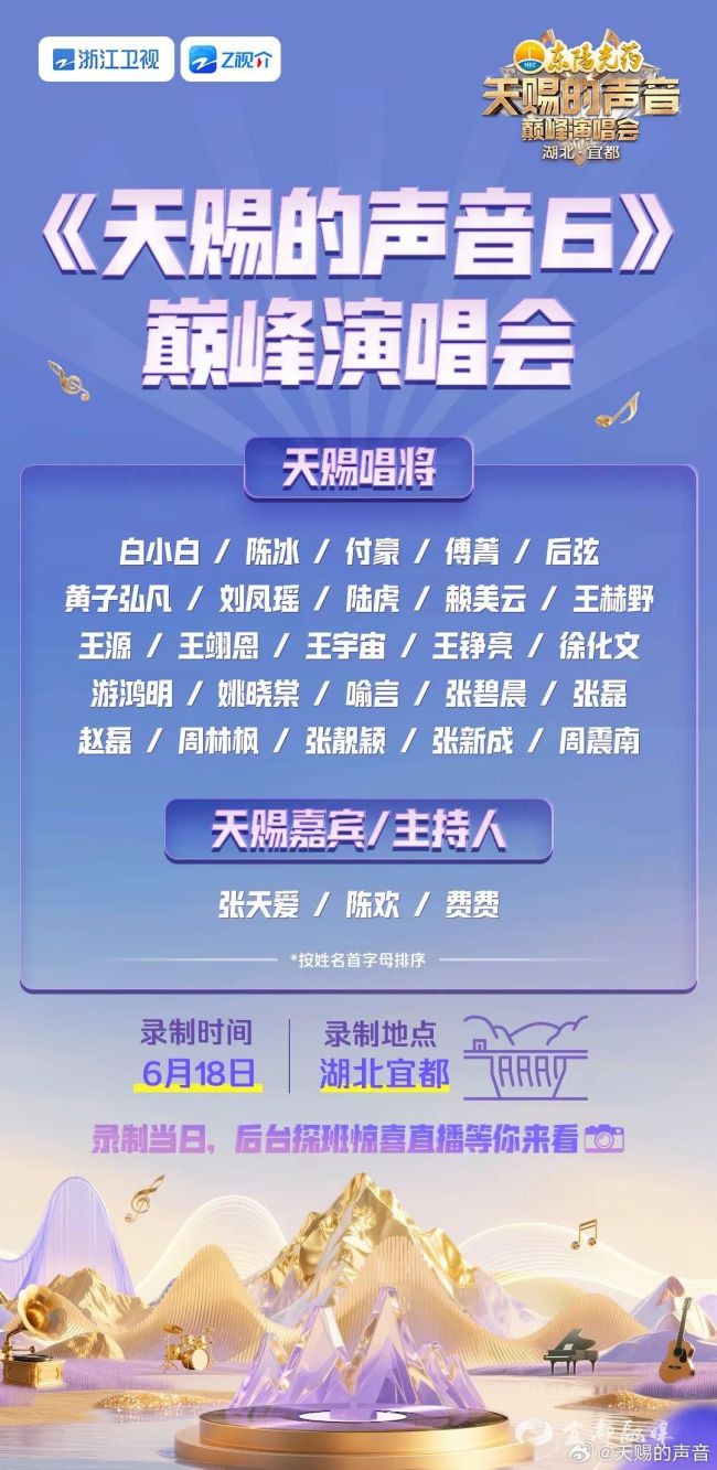天賜的聲音巔峰演唱會官宣 熱愛滾燙盛夏