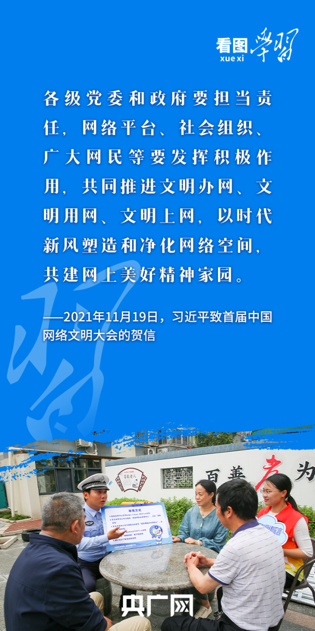看图学习丨积极健康、向上向善 总书记指引网络文明建设