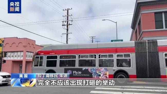 央视记者探访旧金山拉丁裔社区 移民抗议与矛盾升级