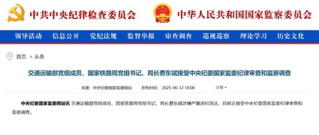 打虎,！國(guó)家鐵路局局長(zhǎng)費(fèi)東斌被查